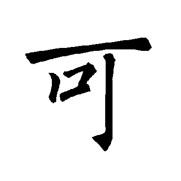 褚遂良