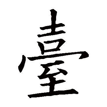 欧阳询
