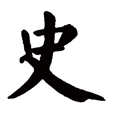 颜真卿