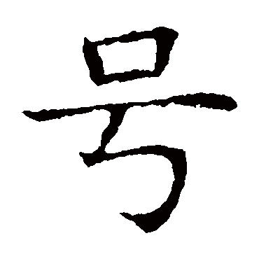 苏孝慈墓志