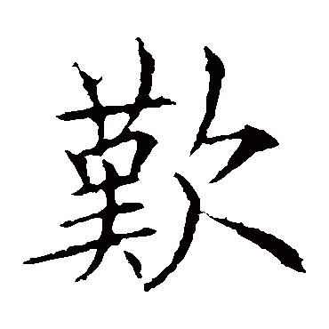 欧阳询