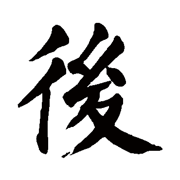颜真卿