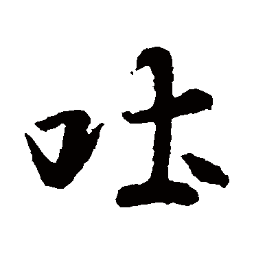 王羲之