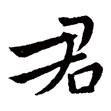 哀帝