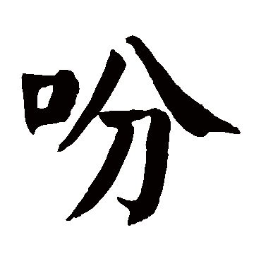 颜真卿