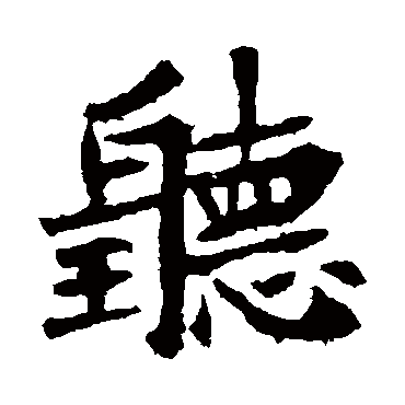 李超墓志