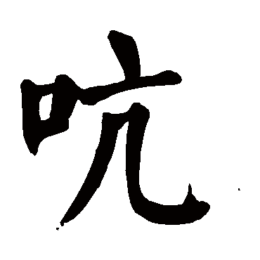 颜真卿