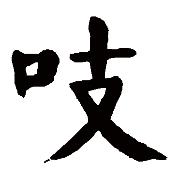 颜真卿