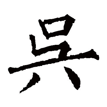 柳公权