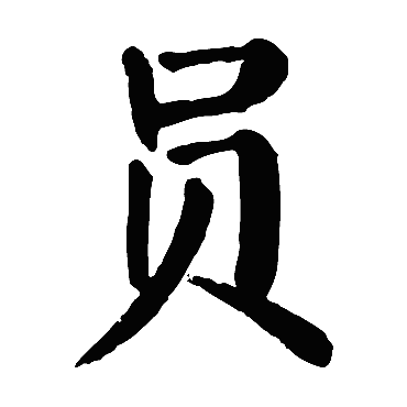 颜真卿