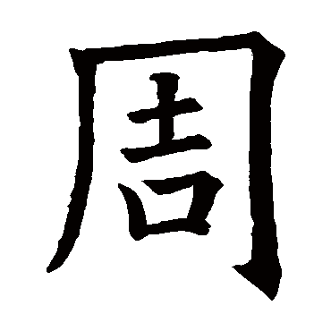 欧阳询