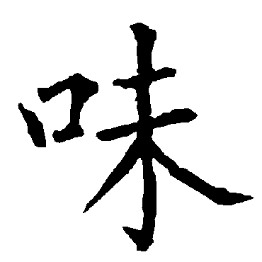 柳公权