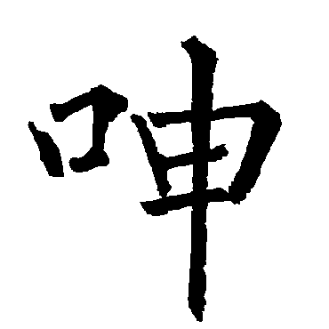 柳公权