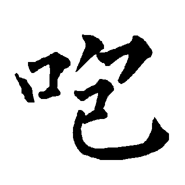 柳公权