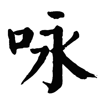 颜真卿