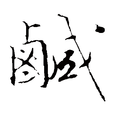 文征明