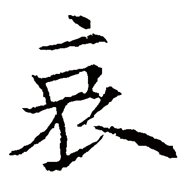 欧阳询