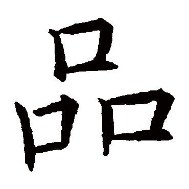 欧阳询