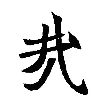 元珍墓志