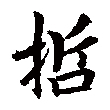 虞世南