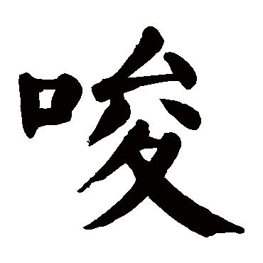 颜真卿