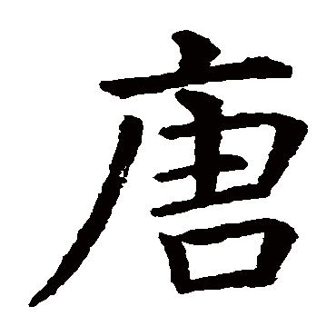 虞世南