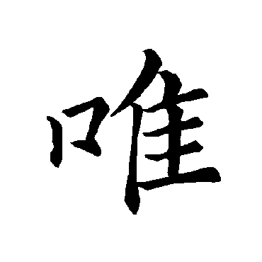 褚遂良