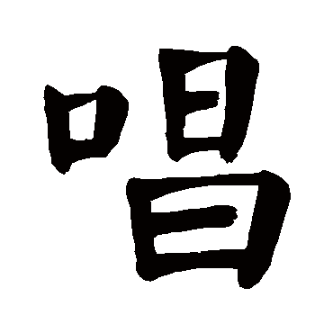 颜真卿