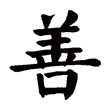 颜真卿