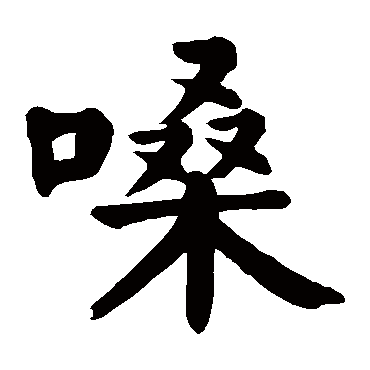 颜真卿