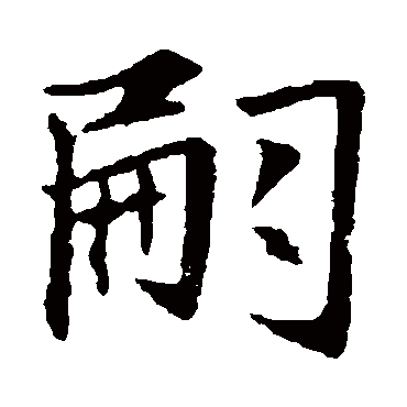 赵孟頫