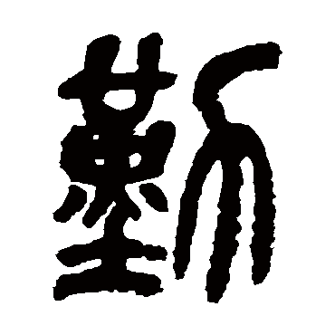 吴昌硕