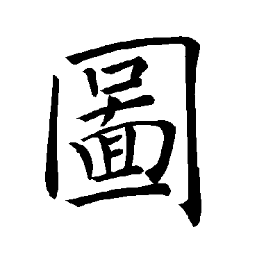 褚遂良