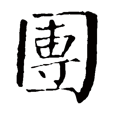 柳公权
