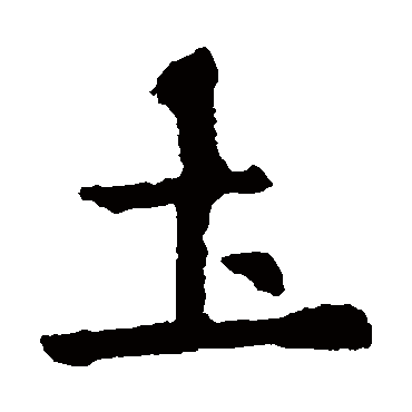 欧阳询