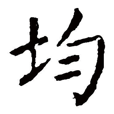 颜真卿