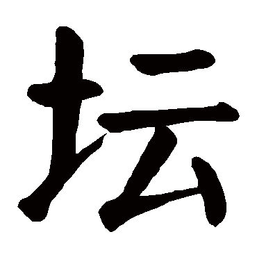 颜真卿