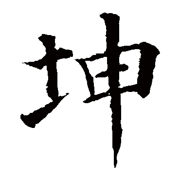 颜真卿