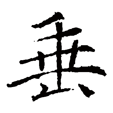 褚遂良