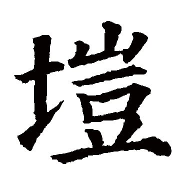 颜真卿