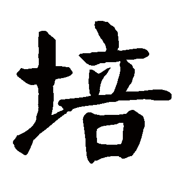 颜真卿