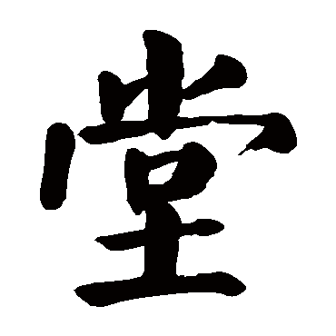 颜真卿