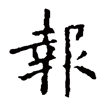 欧阳询