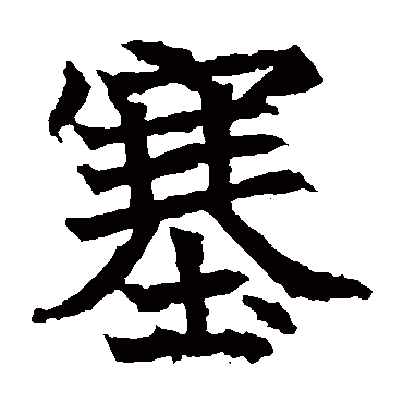 高贞碑