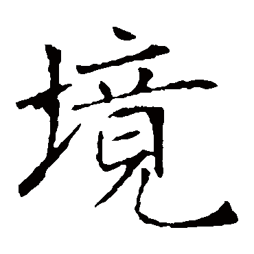 褚遂良