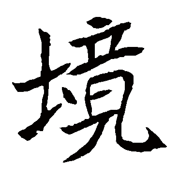 元珍墓志