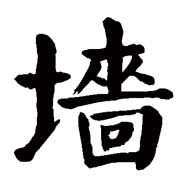 颜真卿