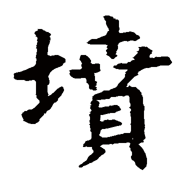 虞世南