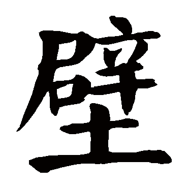 颜真卿