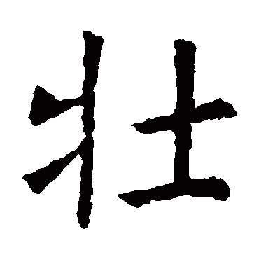 虞世南
